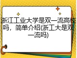 浙江工业大学是双一流高校吗，简单介绍(浙工大是双一流吗)