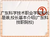广东科学技术职业学院校长是谁,校长基本介绍(广东科技职院校)