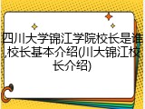 四川大学锦江学院校长是谁,校长基本介绍(川大锦江校长介绍)