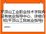 平顶山工业职业技术学院有没有就业指导中心，详细介绍(平顶山工院就业指导)