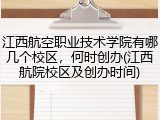 江西航空职业技术学院有哪几个校区，何时创办(江西航院校区及创办时间)
