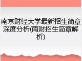 南京财经大学最新招生简章深度分析(南财招生简章解析)