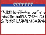 华北科技学院有mba吗？emba和mba的入学条件是什么(华北科技学院MBA条件)
