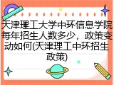天津理工大学中环信息学院每年招生人数多少,政策变动如何(天津理工中环招生政策)