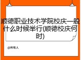 顺德职业技术学院校庆一般什么时候举行(顺德校庆何时)