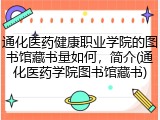通化医药健康职业学院的图书馆藏书量如何，简介(通化医药学院图书馆藏书)