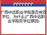 广西中远职业学院是否有双学位，为什么(广西中远职业学院双学位原因)