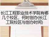 长江工程职业技术学院有哪几个校区，何时创办(长江工院校区与创办时间)