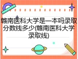 赣南医科大学是一本吗录取分数线多少(赣南医科大学录取线)