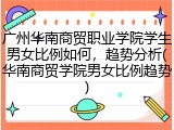 广州华南商贸职业学院学生男女比例如何，趋势分析(华南商贸学院男女比例趋势)