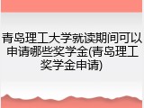 青岛理工大学就读期间可以申请哪些奖学金(青岛理工奖学金申请)