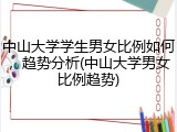 中山大学学生男女比例如何，趋势分析(中山大学男女比例趋势)