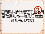 江西枫林涉外经贸职业学院录取通知书一般几号发放(通知书几号发)