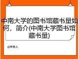 中南大学的图书馆藏书量如何，简介(中南大学图书馆藏书量)