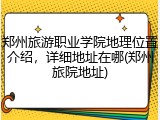 郑州旅游职业学院地理位置介绍,详细地址在哪(郑州旅院地址)