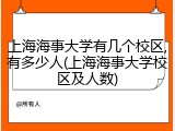 上海海事大学有几个校区,有多少人(上海海事大学校区及人数)