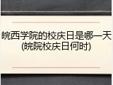 皖西学院的校庆日是哪一天(皖院校庆日何时)