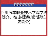 四川汽车职业技术学院学校简介，校史概述(川汽院校史简介)