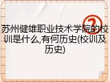苏州健雄职业技术学院的校训是什么,有何历史(校训及历史)