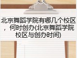 北京舞蹈学院有哪几个校区，何时创办(北京舞蹈学院校区与创办时间)