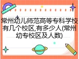 常州幼儿师范高等专科学校有几个校区,有多少人(常州幼专校区及人数)