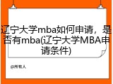 辽宁大学mba如何申请，是否有mba(辽宁大学MBA申请条件)