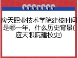 应天职业技术学院建校时间是哪一年，什么历史背景(应天职院建校史)