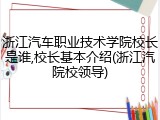 浙江汽车职业技术学院校长是谁,校长基本介绍(浙江汽院校领导)