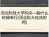 河北科技大学校庆一般什么时候举行(河北科大校庆时间)