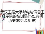 武汉工程大学邮电与信息工程学院的校训是什么,有何历史(校训及历史)