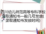 四川幼儿师范高等专科学校录取通知书一般几号发放(录取通知书发放时间)