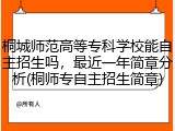 桐城师范高等专科学校能自主招生吗，最近一年简章分析(桐师专自主招生简章)