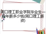 周口理工职业学院毕业生一般年薪多少钱(周口理工薪资)