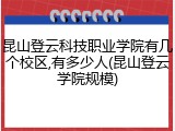 昆山登云科技职业学院有几个校区,有多少人(昆山登云学院规模)