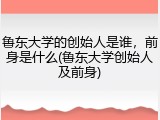 鲁东大学的创始人是谁，前身是什么(鲁东大学创始人及前身)