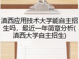 滇西应用技术大学能自主招生吗，最近一年简章分析(滇西大学自主招生)