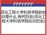 河北工程大学科信学院的校训是什么,有何历史(河北工程大学科信学院校训历史)