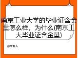 南京工业大学的毕业证含金量怎么样，为什么(南京工大毕业证含金量)