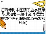 江西樟树中医药职业学院录取通知书一般什么时候发(樟树中医药职院录取书发放时间)