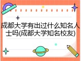成都大学有出过什么知名人士吗(成都大学知名校友)