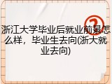 浙江大学毕业后就业前景怎么样，毕业生去向(浙大就业去向)