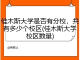 佳木斯大学是否有分校，共有多少个校区(佳木斯大学校区数量)