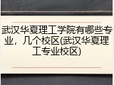 武汉华夏理工学院有哪些专业,几个校区(武汉华夏理工专业校区)