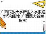 广西民族大学新生入学报道时间和指南(广西民大新生指南)