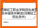 河南轻工职业学院招生类型及申请条件解读(河南轻工招生条件)