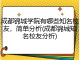成都锦城学院有哪些知名校友，简单分析(成都锦城知名校友分析)