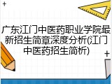 广东江门中医药职业学院最新招生简章深度分析(江门中医药招生简析)