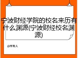 宁波财经学院的校名来历有什么渊源(宁波财经校名渊源)