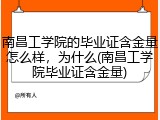 南昌工学院的毕业证含金量怎么样，为什么(南昌工学院毕业证含金量)