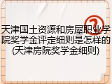 天津国土资源和房屋职业学院奖学金评定细则是怎样的(天津房院奖学金细则)